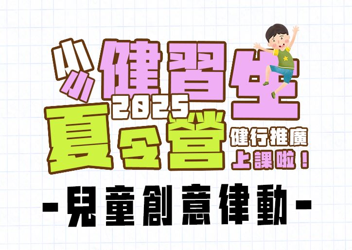 【★2025夏令營★】「兒童創意律動 」